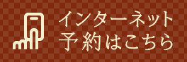 インターネット予約はこちら