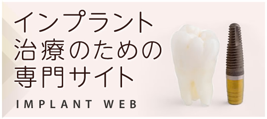 インプラント治療のための専門サイトはこちら