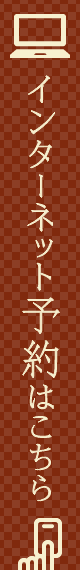 インターネット予約はこちら