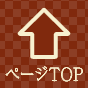 ページTOPへ戻る