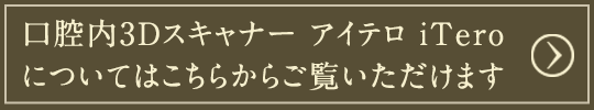 口腔内3Dスキャナー アイテロ iTeroについてはこちらからご覧いただけます