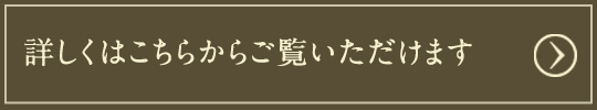 詳しくはこちらからご覧いただけます